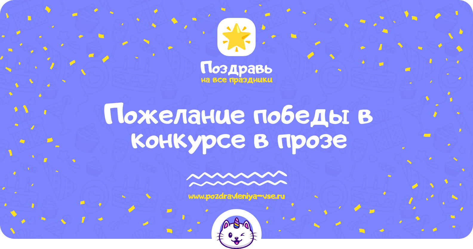 Пожелание победы в конкурсе в прозе