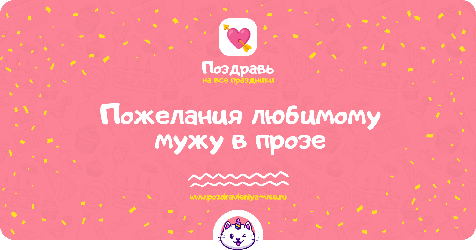 Пожелания любимому мужу в прозе