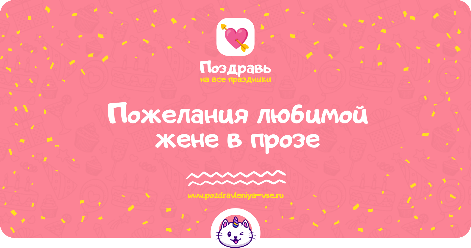 Пожелания любимой жене в прозе