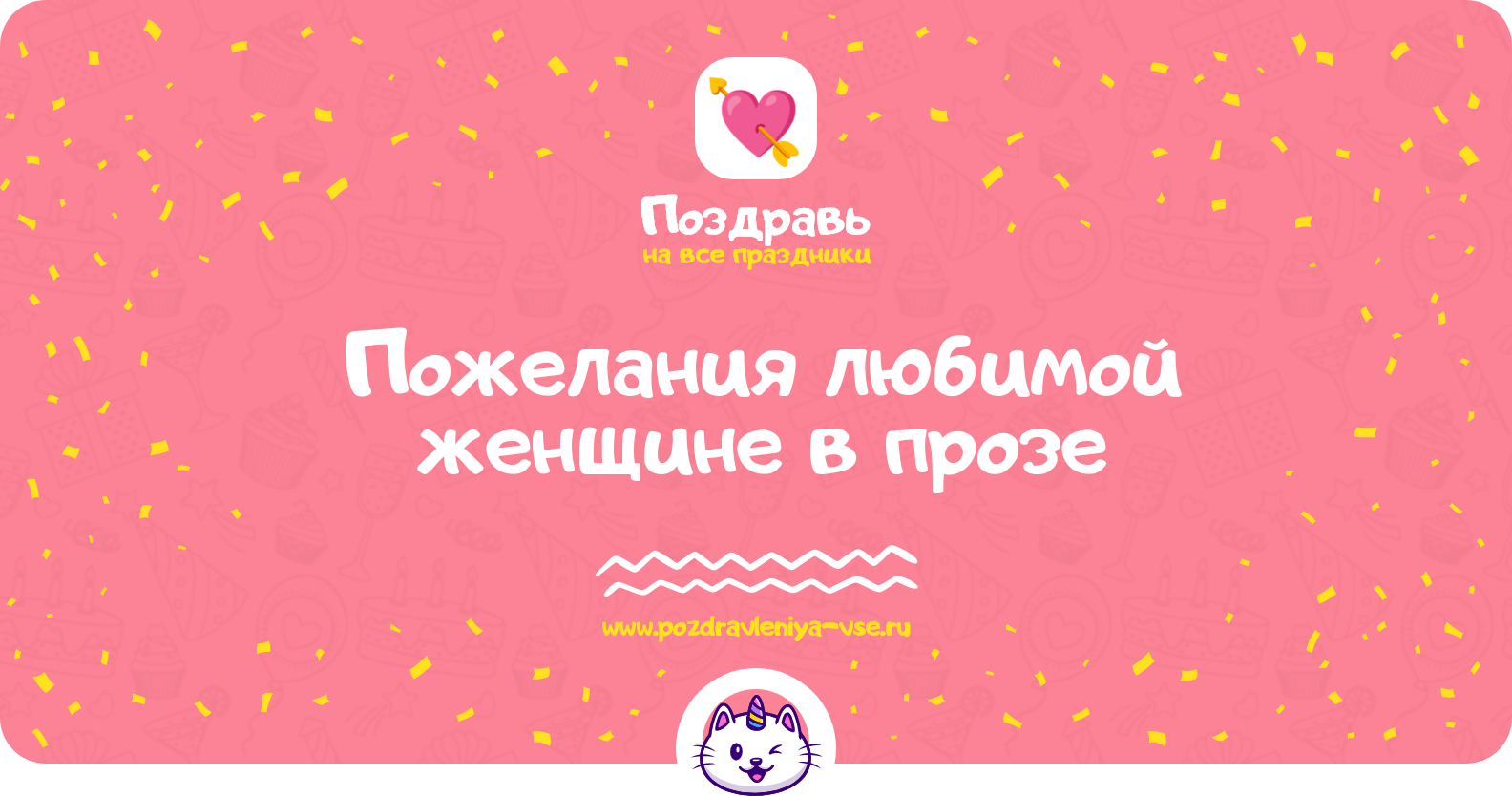 Пожелания любимой женщине в прозе