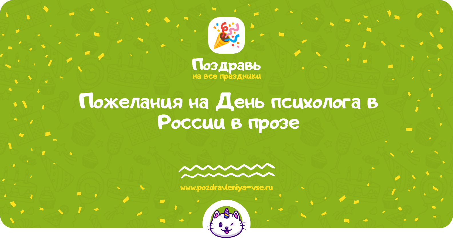 Пожелания на День психолога в России 1970-year в прозе