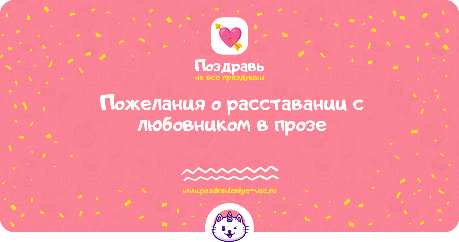 Пожелания о расставании с любовником в прозе