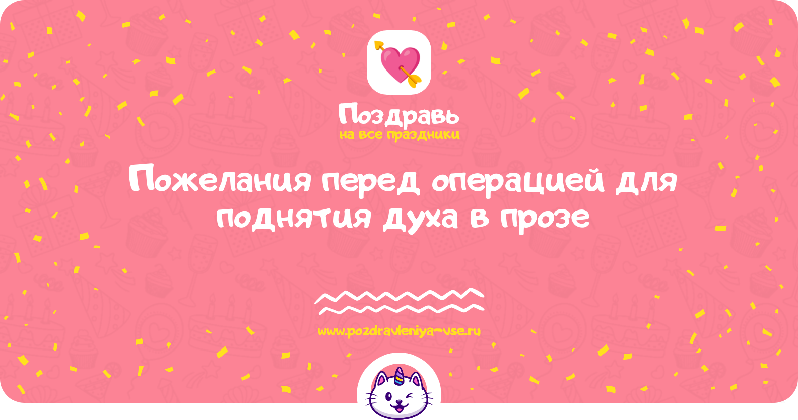Пожелания перед операцией для поднятия духа в прозе