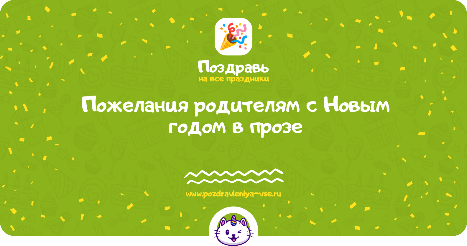 Пожелания родителям с Новым годом 1970-year в прозе