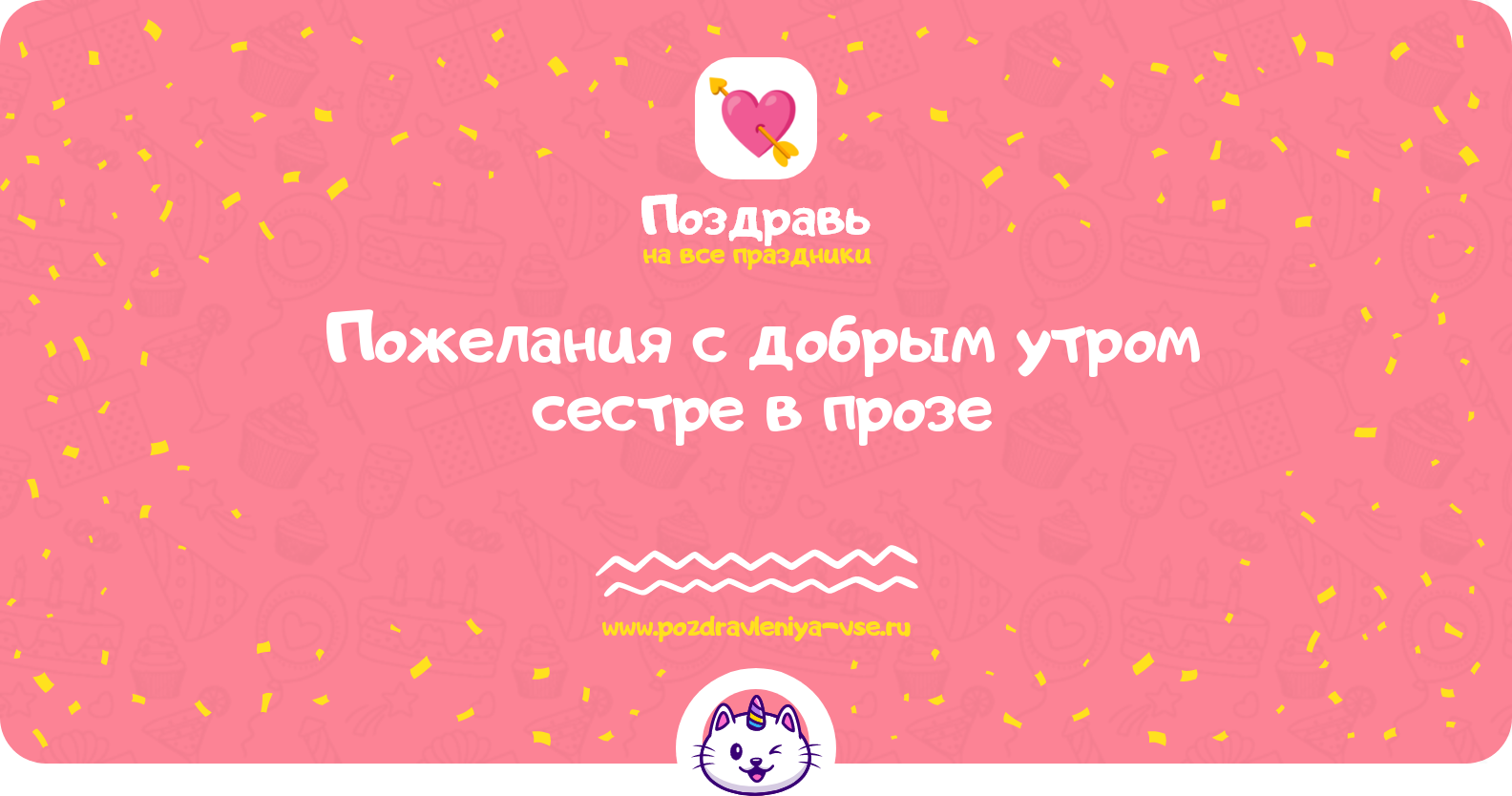 Пожелания с добрым утром сестре в прозе