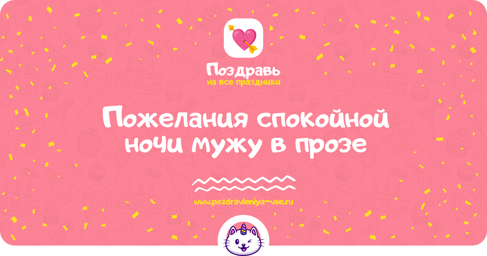 Пожелания спокойной ночи мужу в прозе