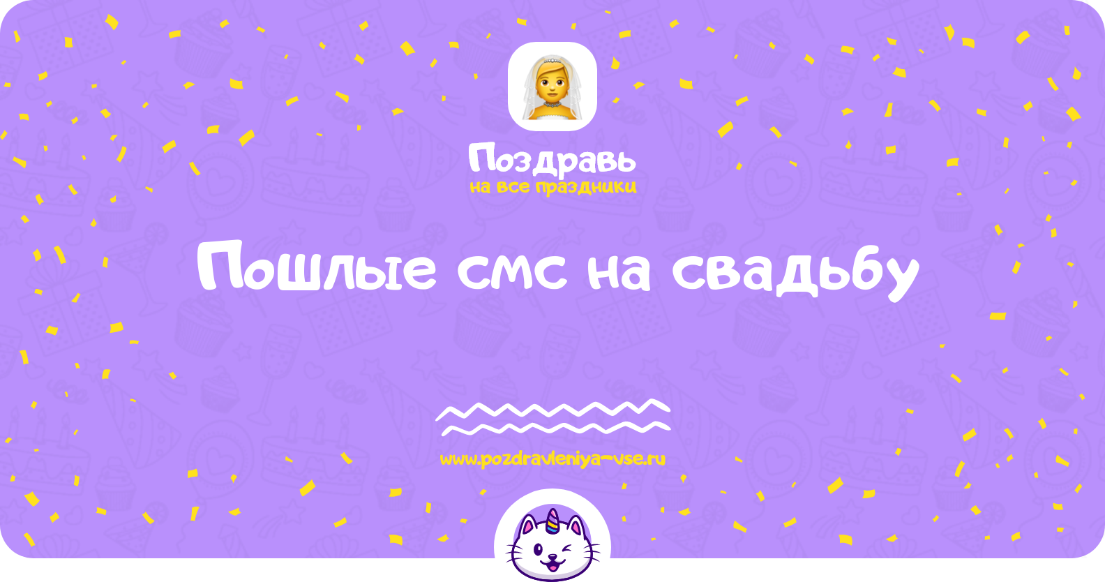 Пошлые смс поздравления на свадьбу