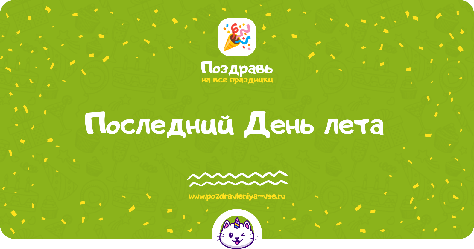 Последний День лета 1970-year