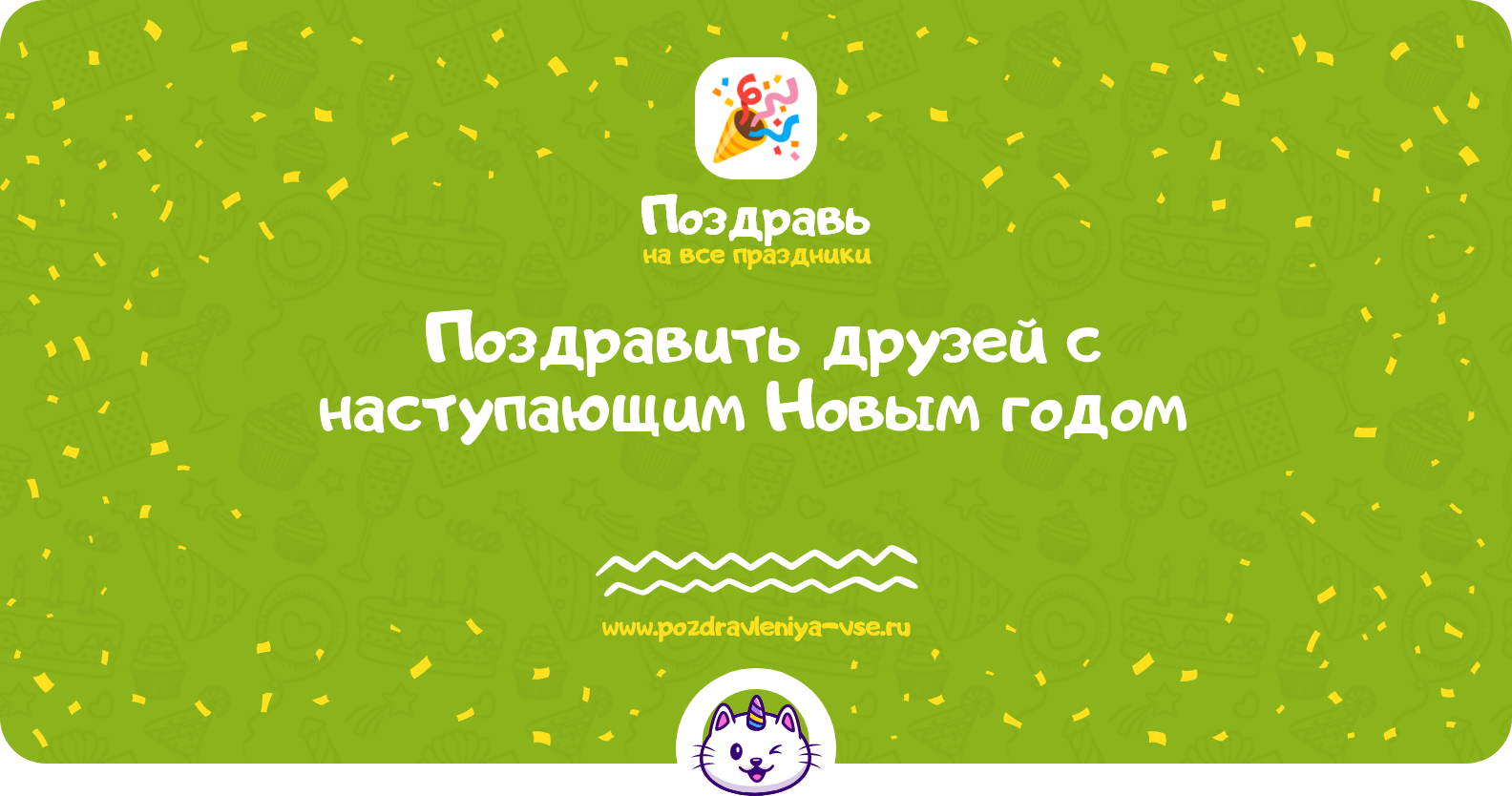 Поздравить друзей с наступающим Новым годом 1970-year