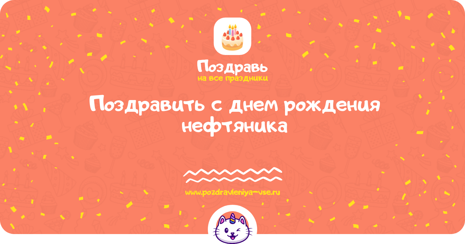 Поздравить с днем рождения нефтяника