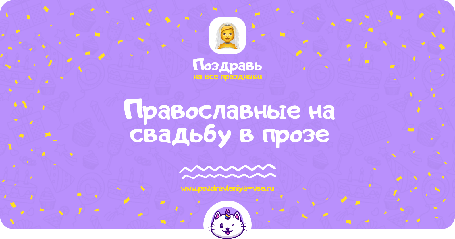 Православные поздравления на свадьбу в прозе