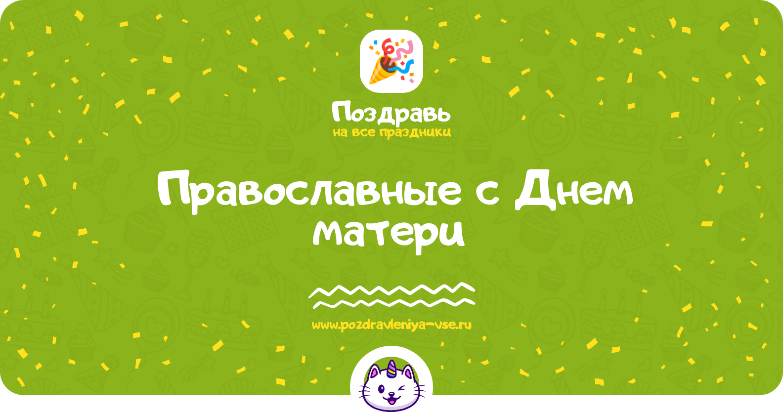 Православные поздравления с Днем матери 1970-year