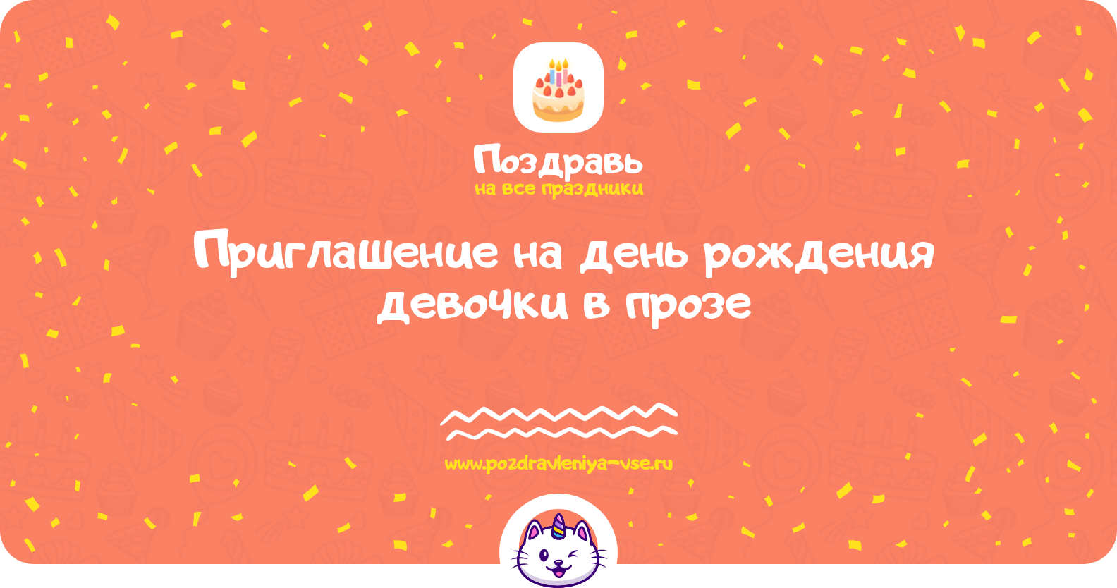 Приглашение на день рождения девочки в прозе