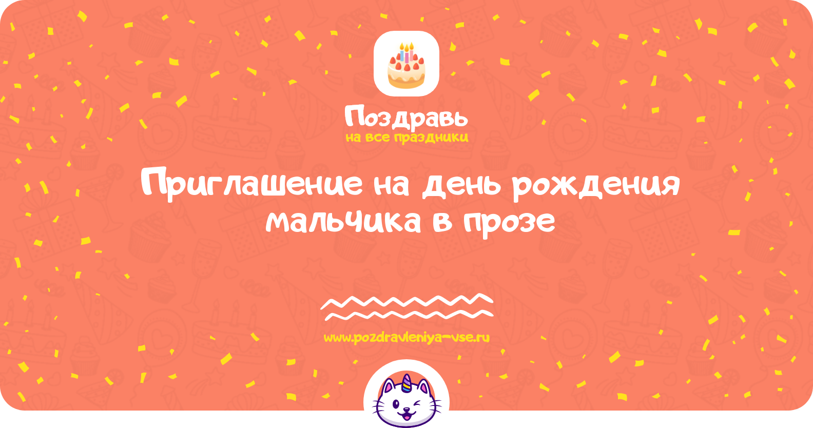 Приглашение на день рождения мальчика в прозе