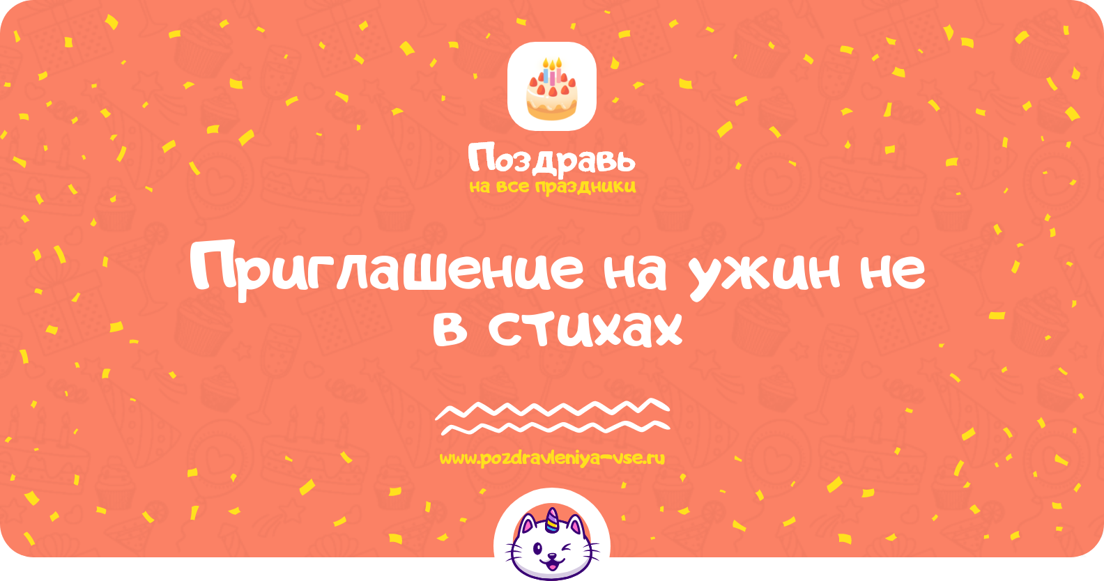 Приглашение на ужин не в стихах