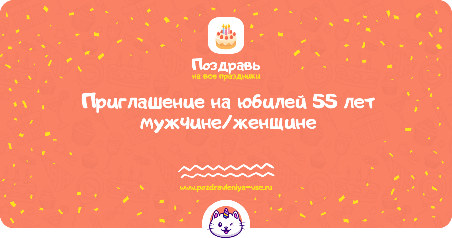 Приглашение на юбилей 55 лет мужчине/женщине