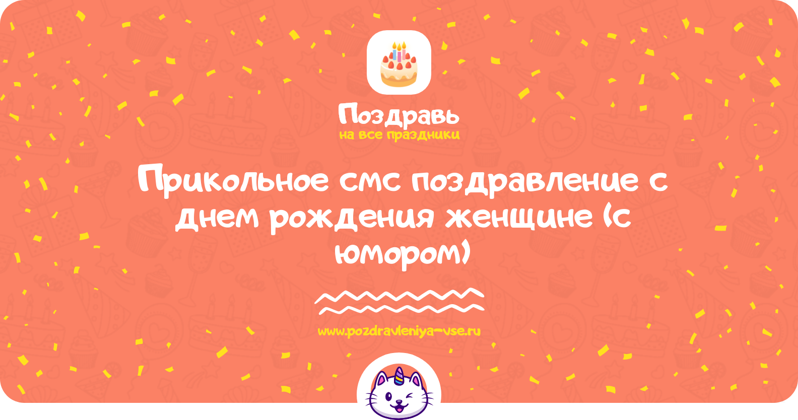 Прикольное смс поздравление с днем рождения женщине (с юмором)