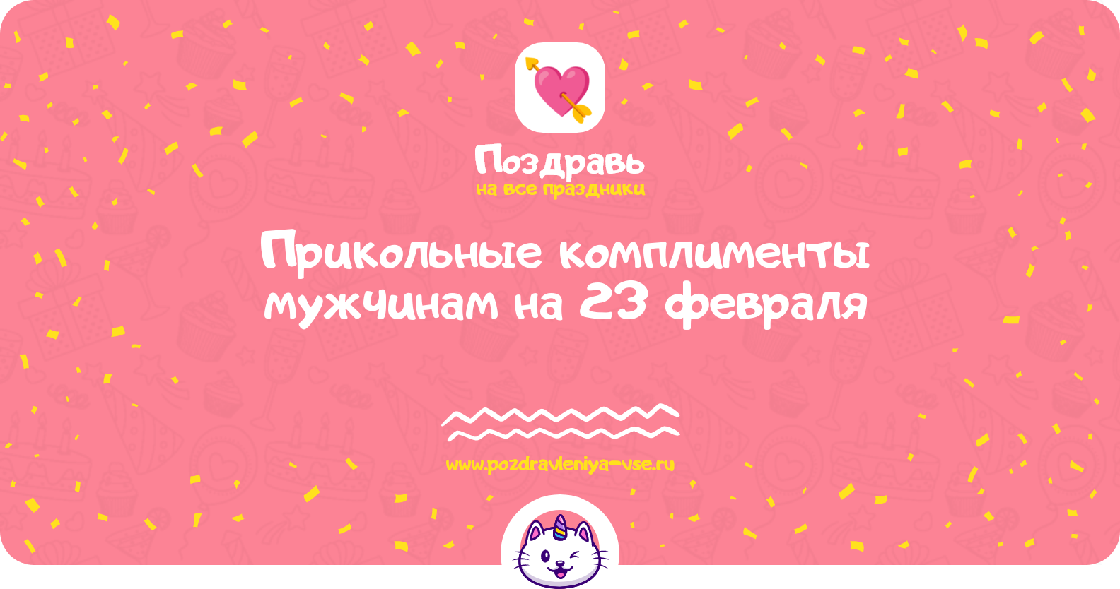 Прикольные комплименты мужчинам на 23 февраля