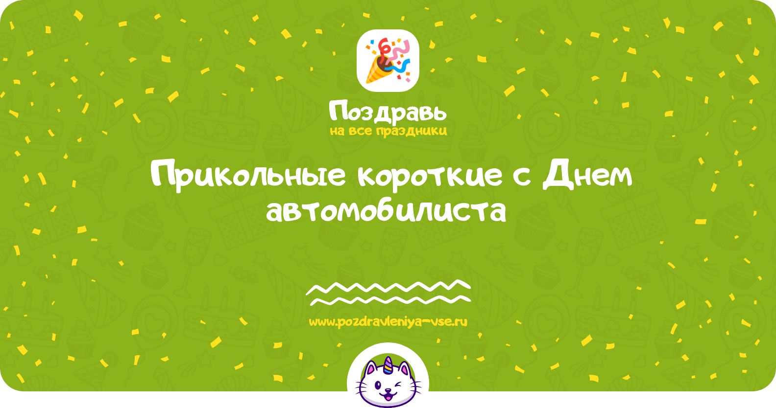 Прикольные короткие поздравления с Днем автомобилиста 1970-year