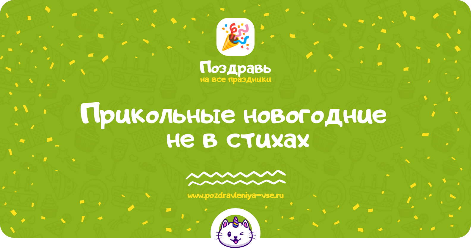 Прикольные новогодние поздравления 1970-year не в стихах