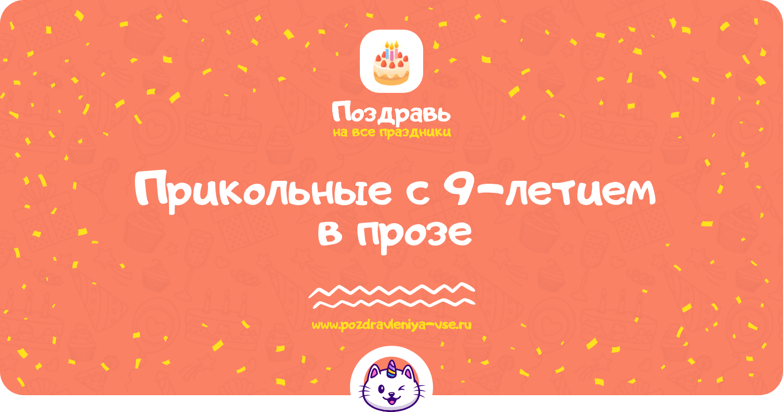 Прикольные поздравления с 9-летием в прозе