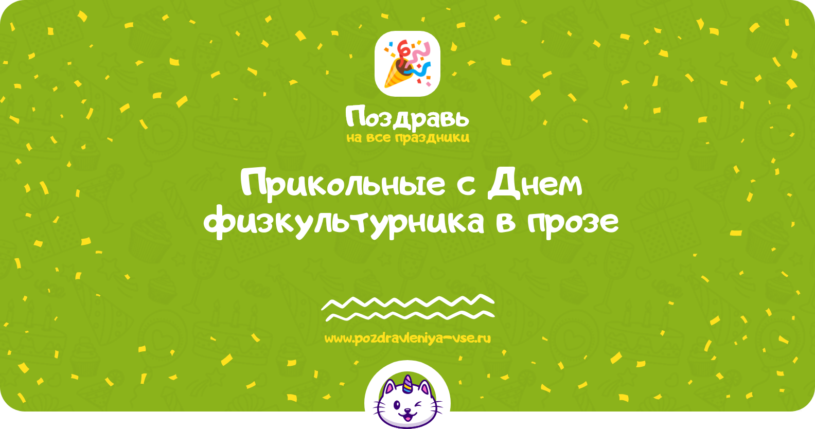 Прикольные поздравления с Днем физкультурника в прозе