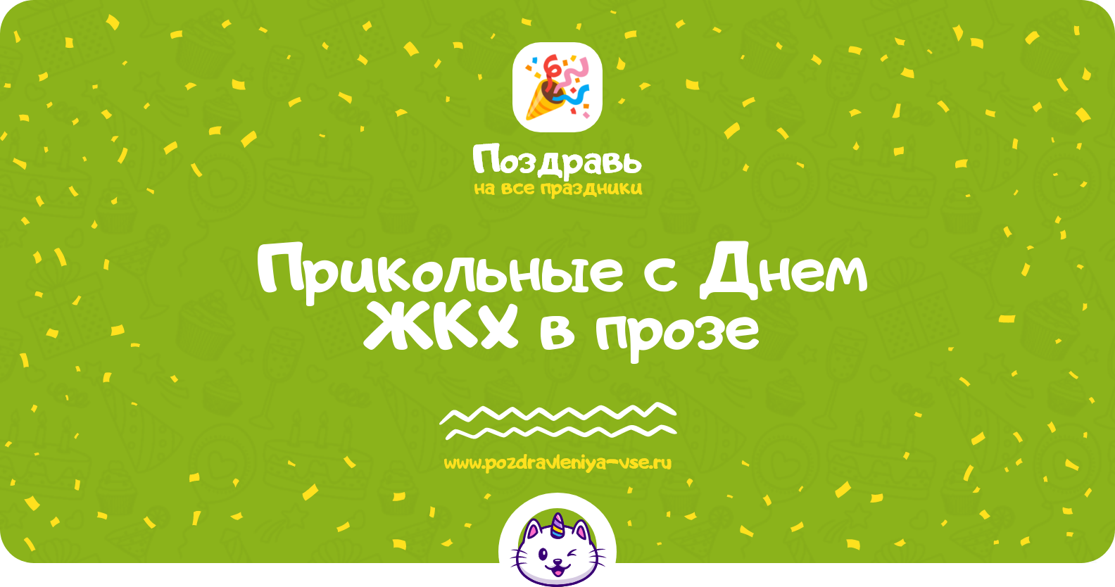Прикольные поздравления с Днем ЖКХ 1970-year в прозе
