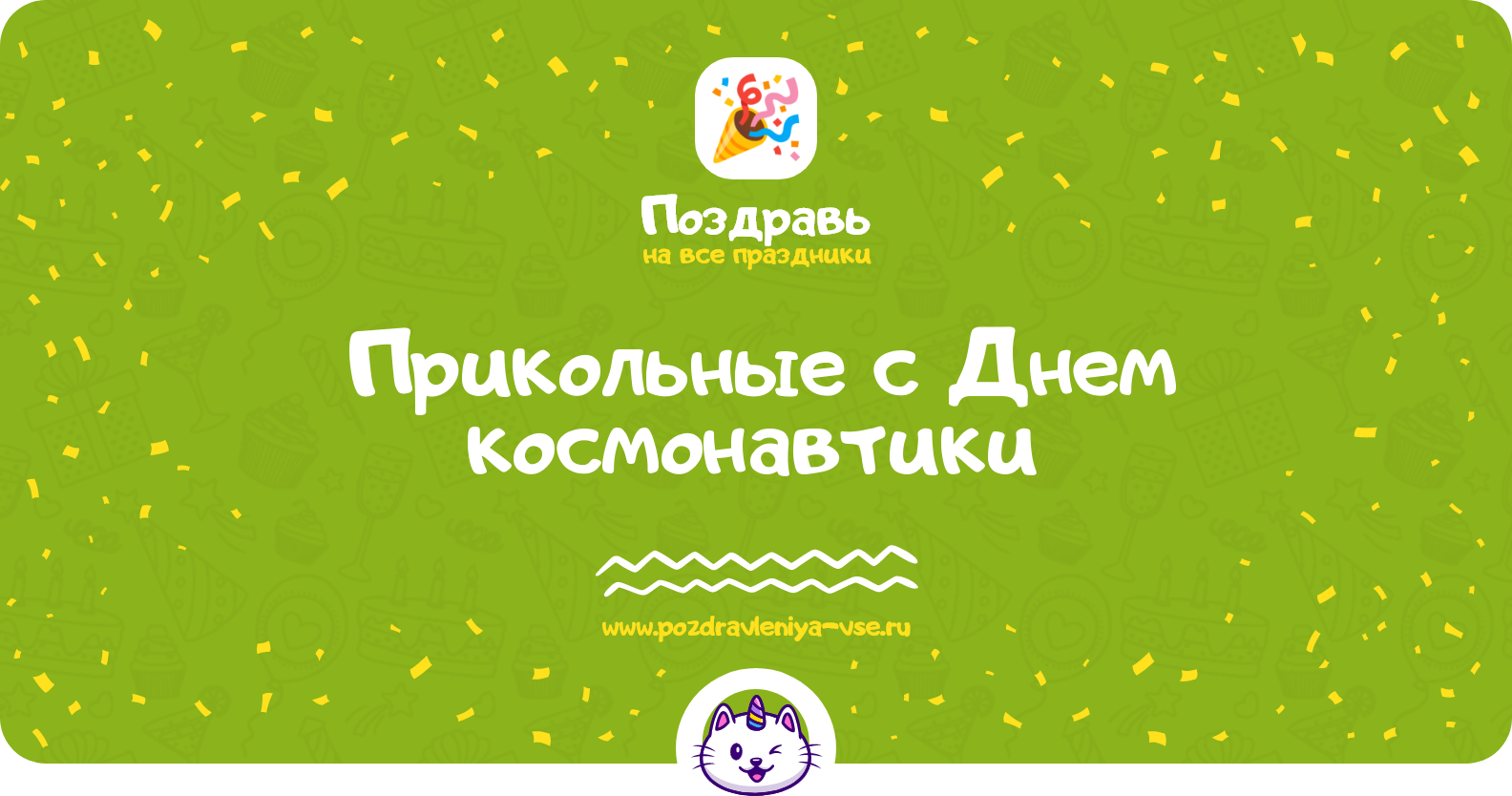 Прикольные поздравления с Днем космонавтики 1970-year