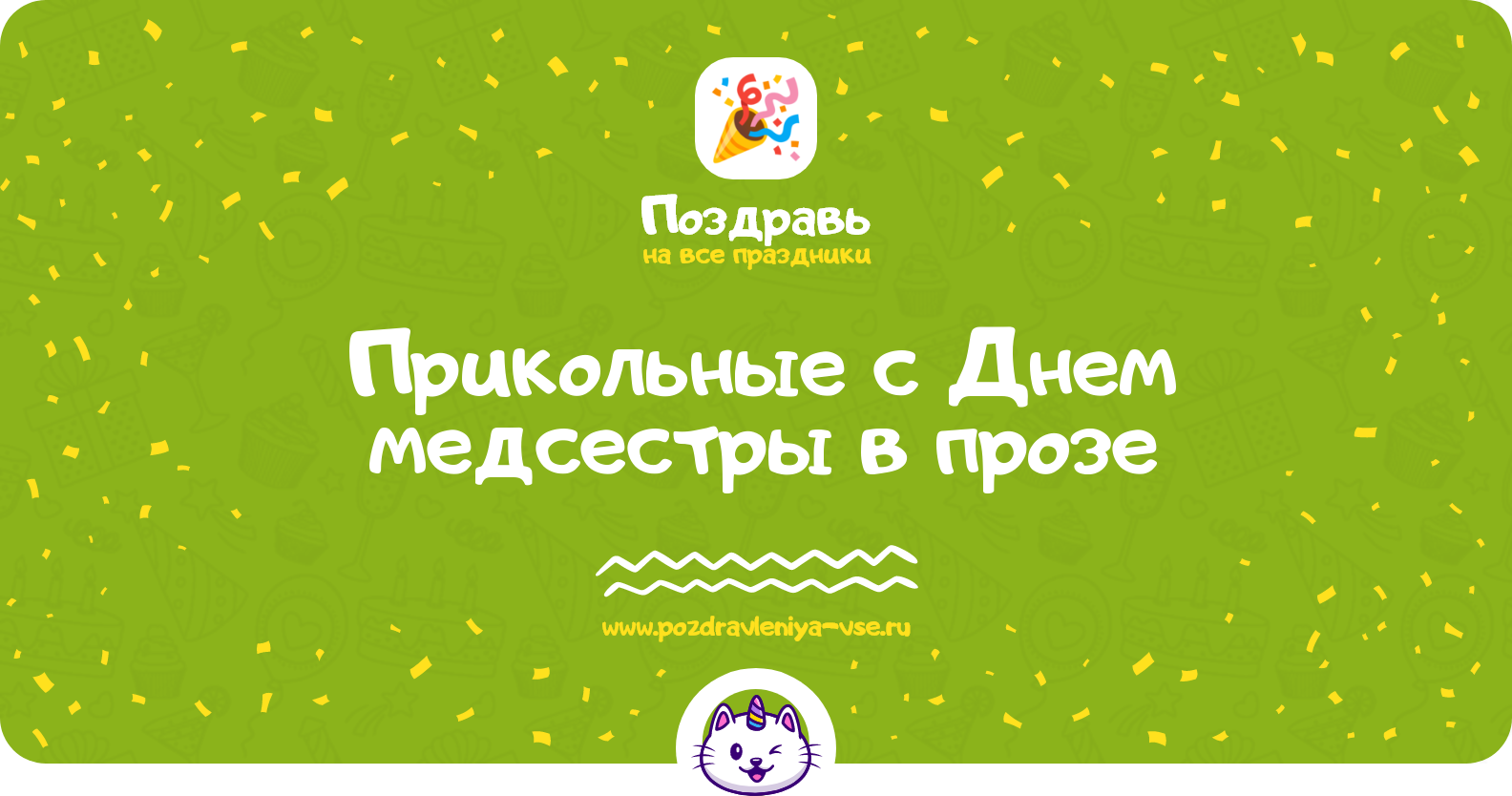 Прикольные поздравления с Днем медсестры 1970-year в прозе