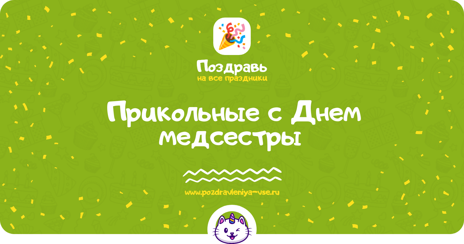 Прикольные поздравления с Днем медсестры 1970-year