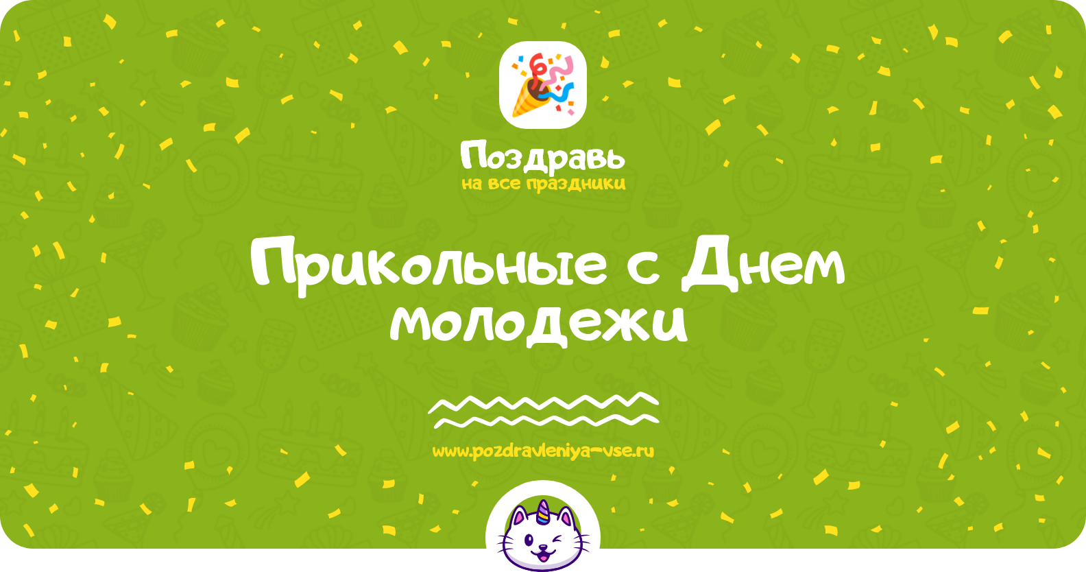 Прикольные поздравления с Днем молодежи 1970-year