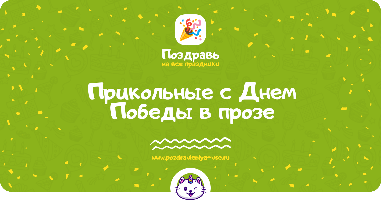 Прикольные поздравления с Днем Победы 1970-year в прозе