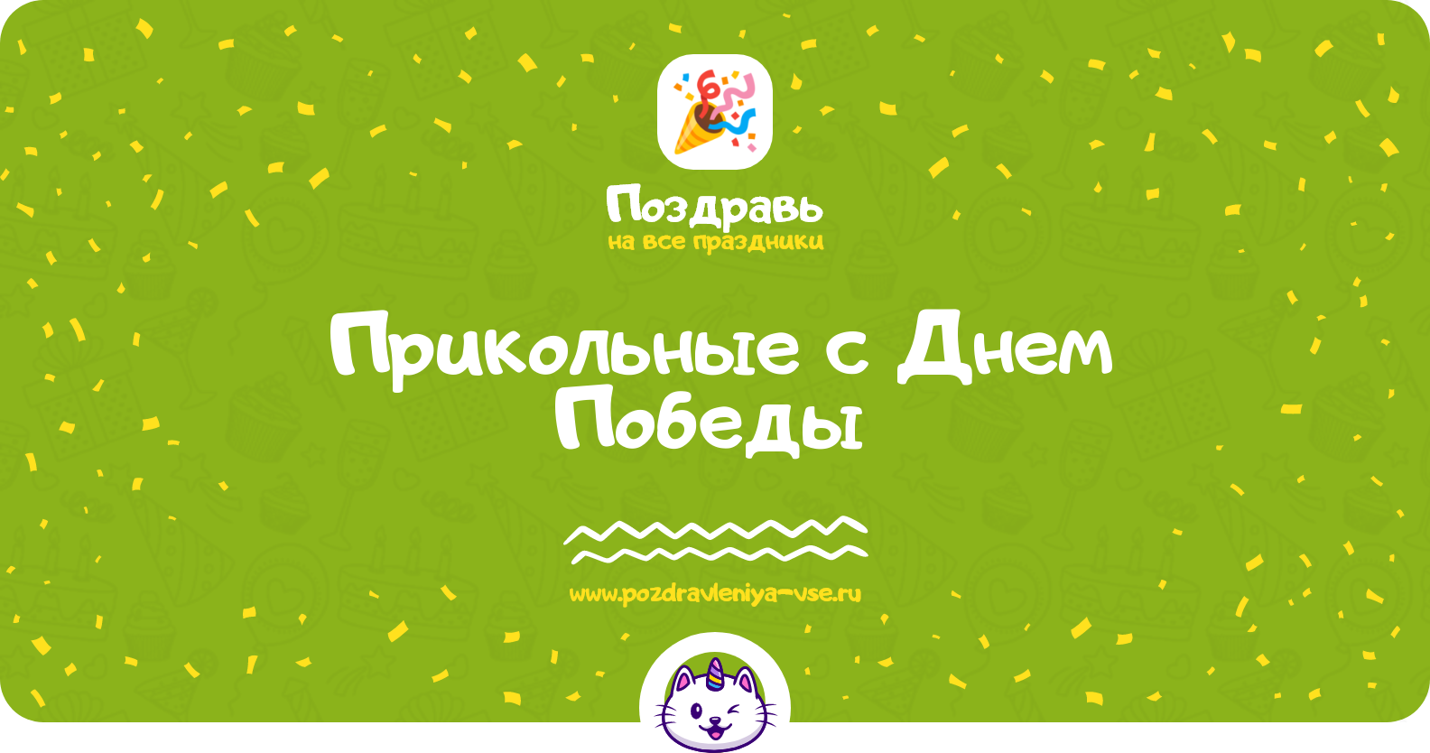 Прикольные поздравления с Днем Победы 1970-year