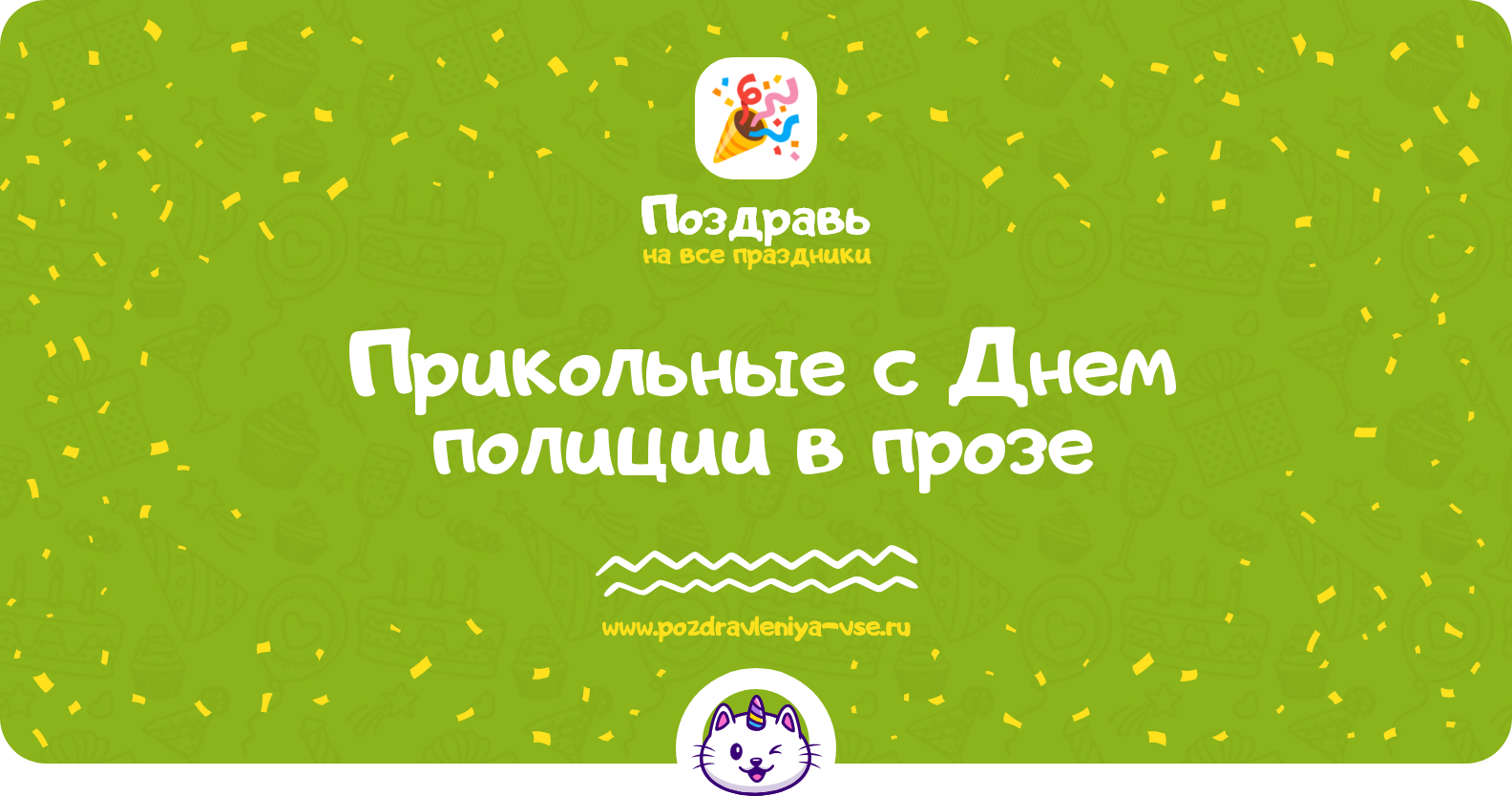Прикольные поздравления с Днем полиции 1970-year в прозе