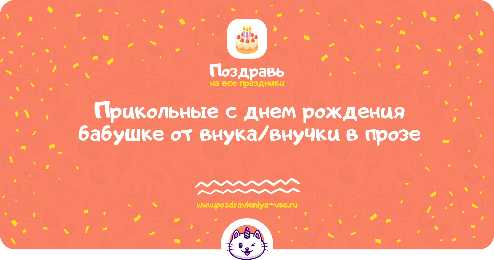 Прикольные поздравления с днем рождения бабушке от внука/внучки в прозе