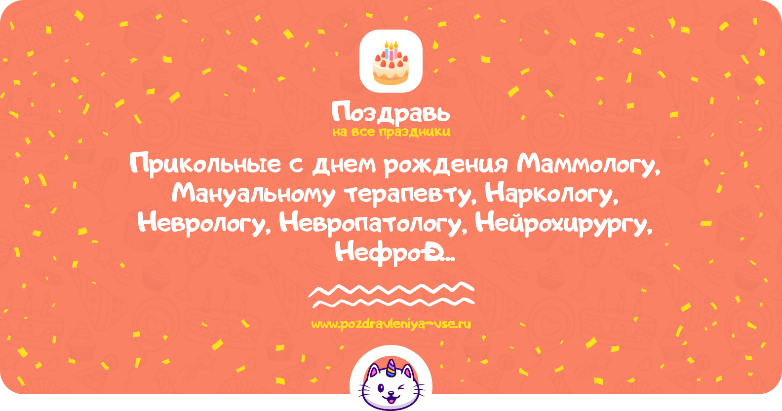 Прикольные поздравления с днем рождения Маммологу, Мануальному терапевту, Наркологу, Неврологу, Невропатологу, Нейрохирургу, Нефрологу, Онкологу в прозе
