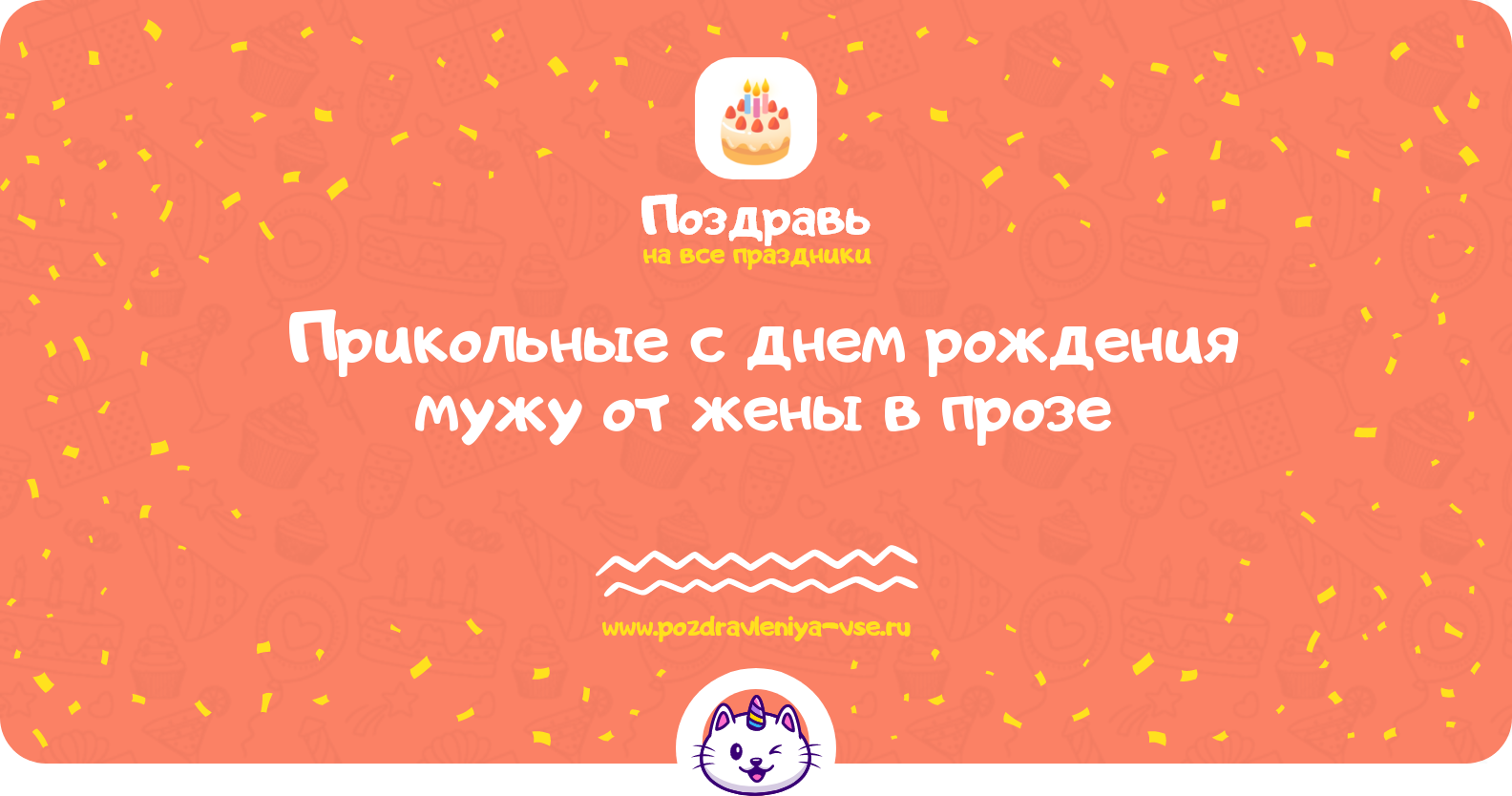 Прикольные поздравления с днем рождения мужу от жены в прозе