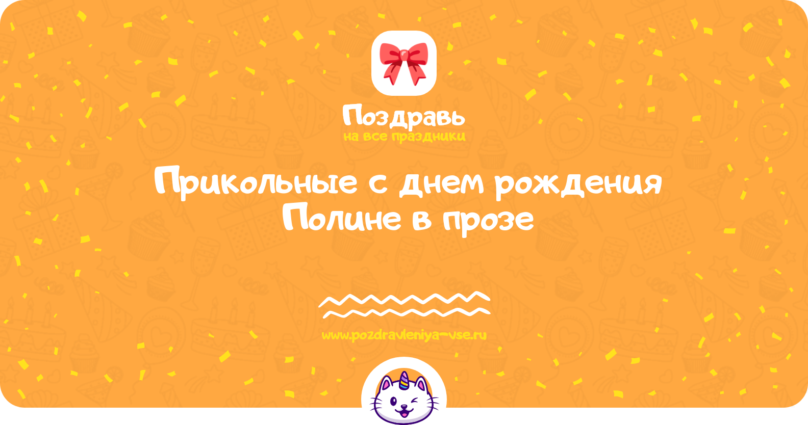 Прикольные поздравления с днем рождения Полине в прозе