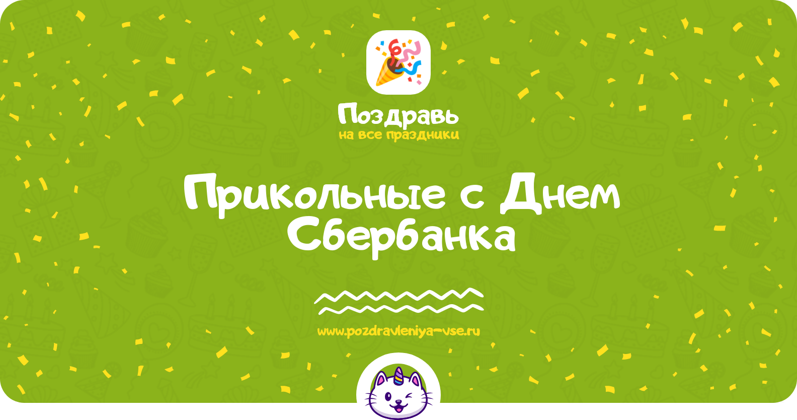 Прикольные поздравления с Днем Сбербанка