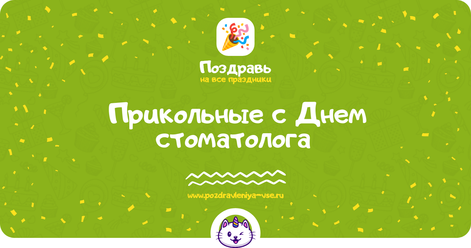 Прикольные поздравления с Днем стоматолога 1970-year