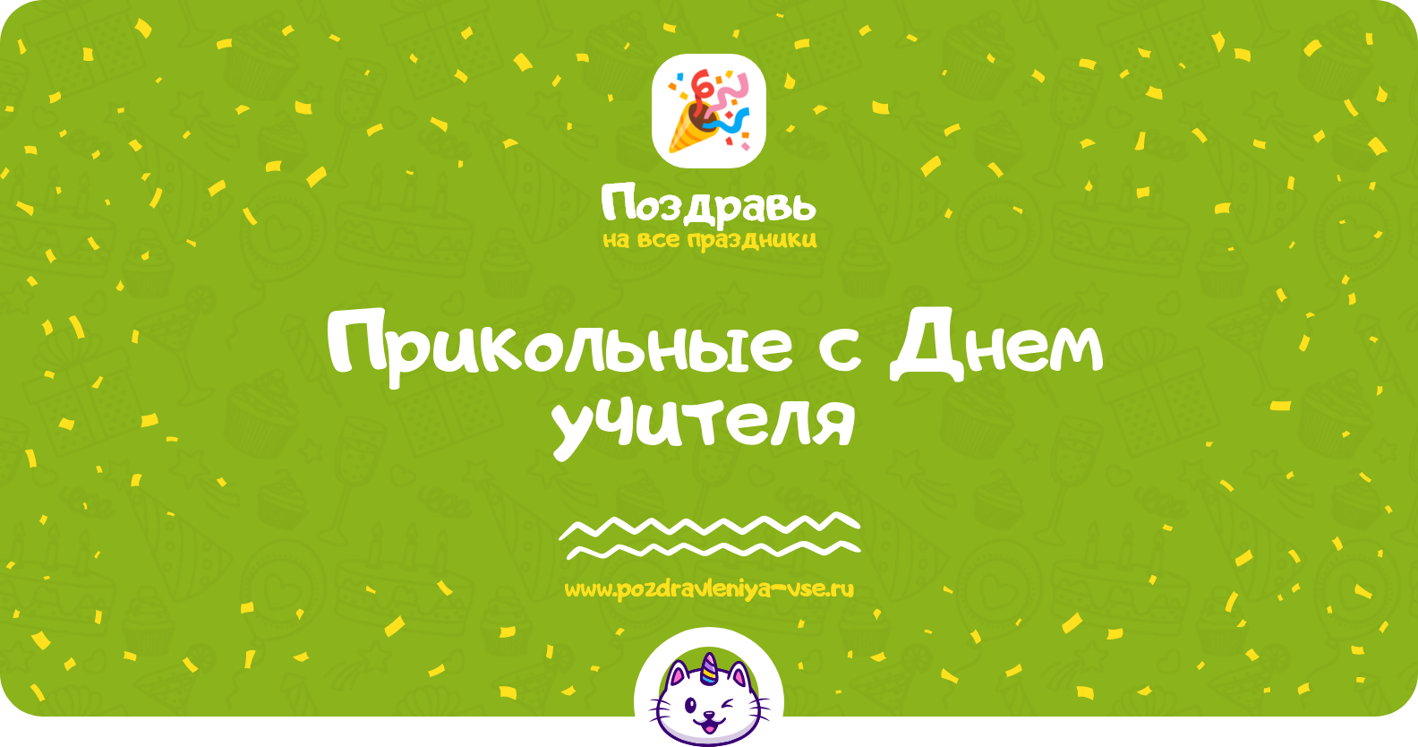 Прикольные поздравления с Днем учителя 1970-year