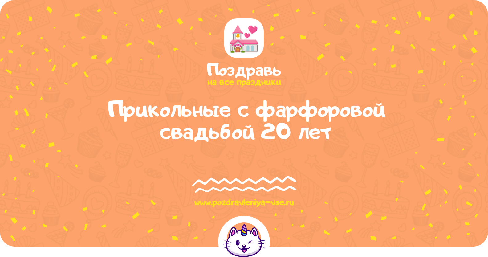 Прикольные поздравления с фарфоровой свадьбой 20 лет