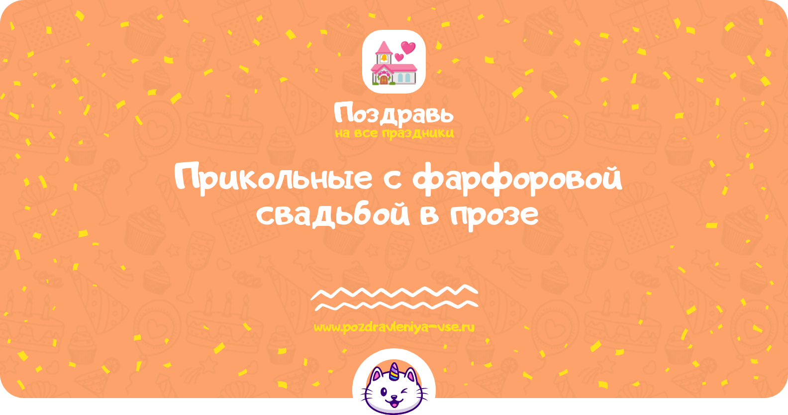 Прикольные поздравления с фарфоровой свадьбой в прозе