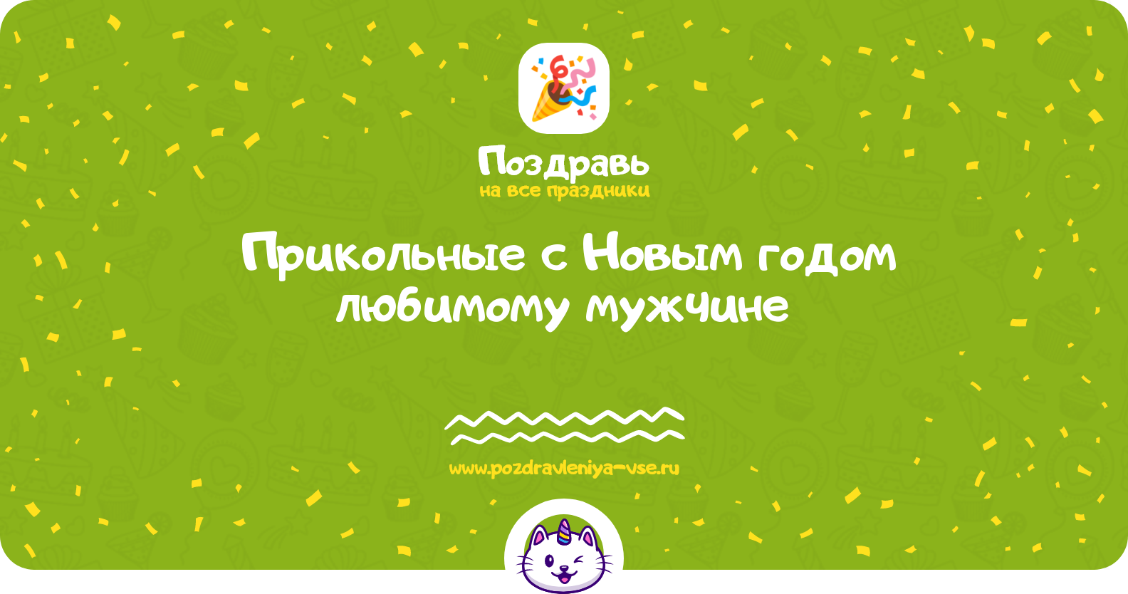Прикольные поздравления с Новым годом любимому мужчине 1970-year