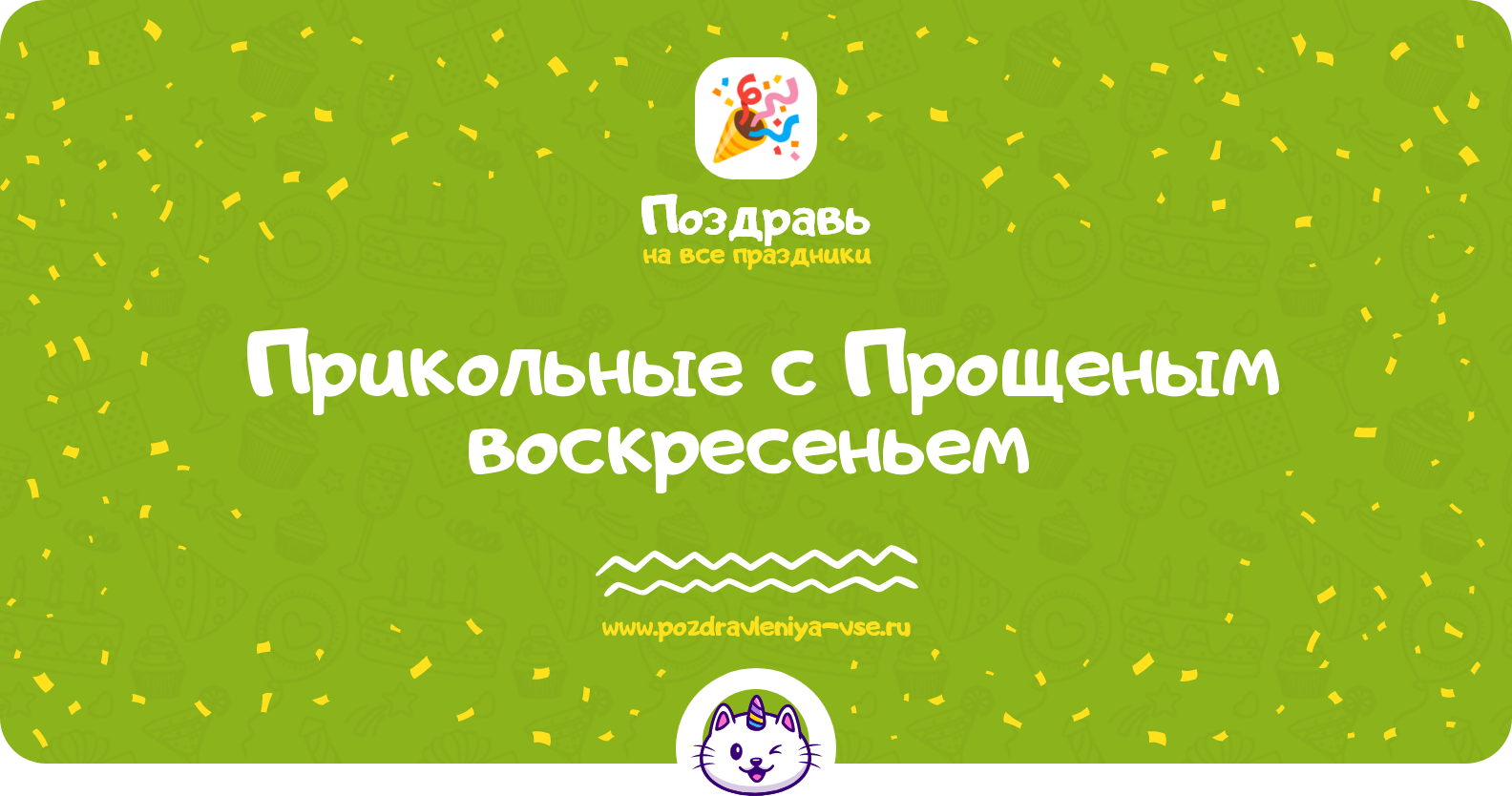 Прикольные поздравления с Прощеным воскресеньем 1970-year