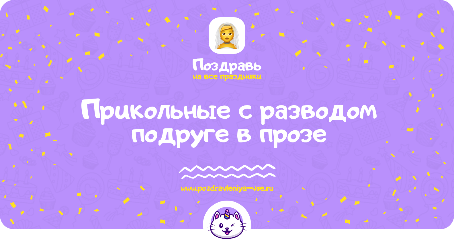Прикольные поздравления с разводом подруге в прозе