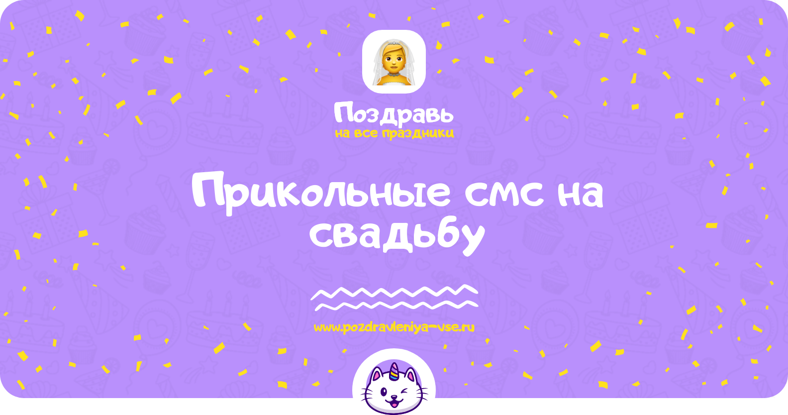 Прикольные смс поздравления на свадьбу