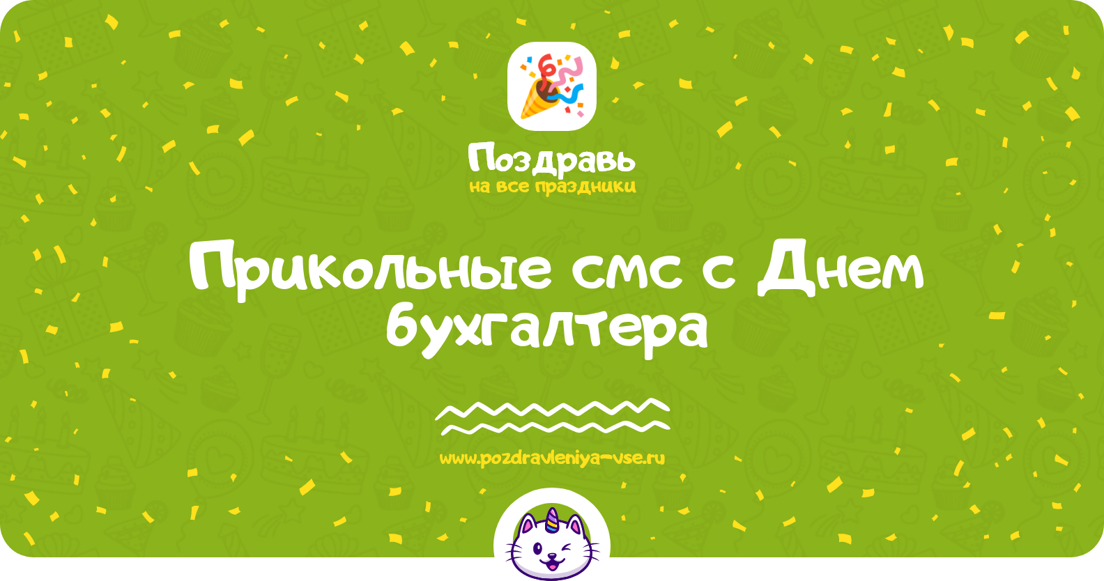 Прикольные смс поздравления с Днем бухгалтера 1970-year