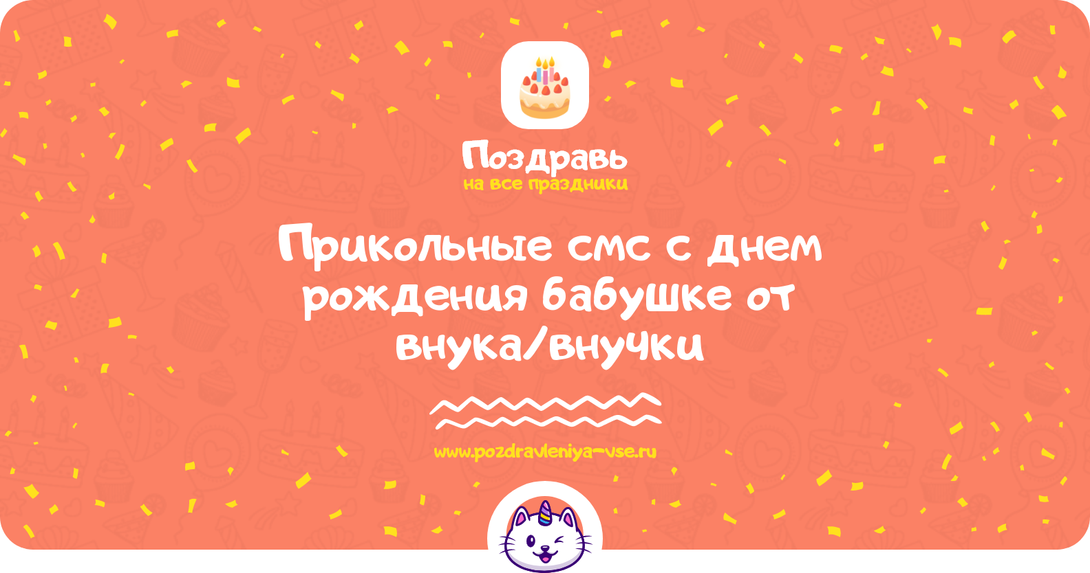 Прикольные смс поздравления с днем рождения бабушке от внука/внучки