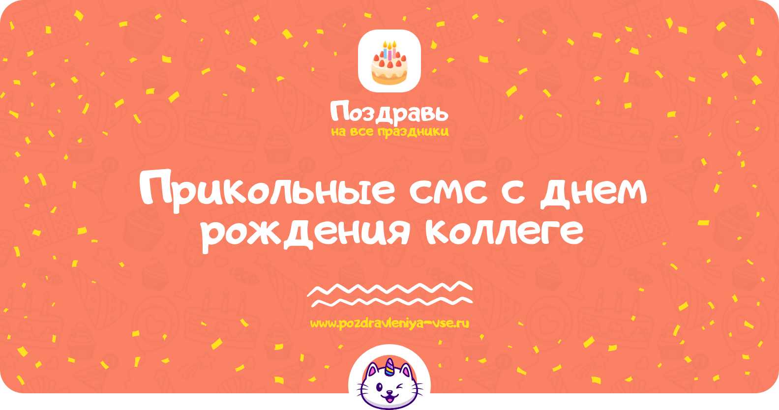 Прикольные смс поздравления с днем рождения коллеге